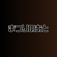 まつりのあと - Ryon2 Remix