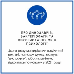 Про динозаврів, бактеріофаги та використання VR в психології