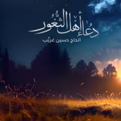 دعاء أهل الثغور || الحاج حسين غريب