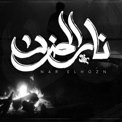 Moaz Omran The Fire Of Sadness | نورس - نار الحزن Ft. El Hadaba  Lyrics (Official Audio )