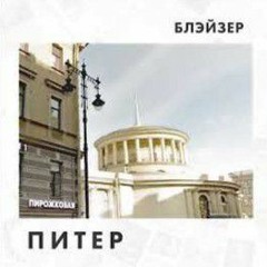 БЛЭЙЗЕР - Питер