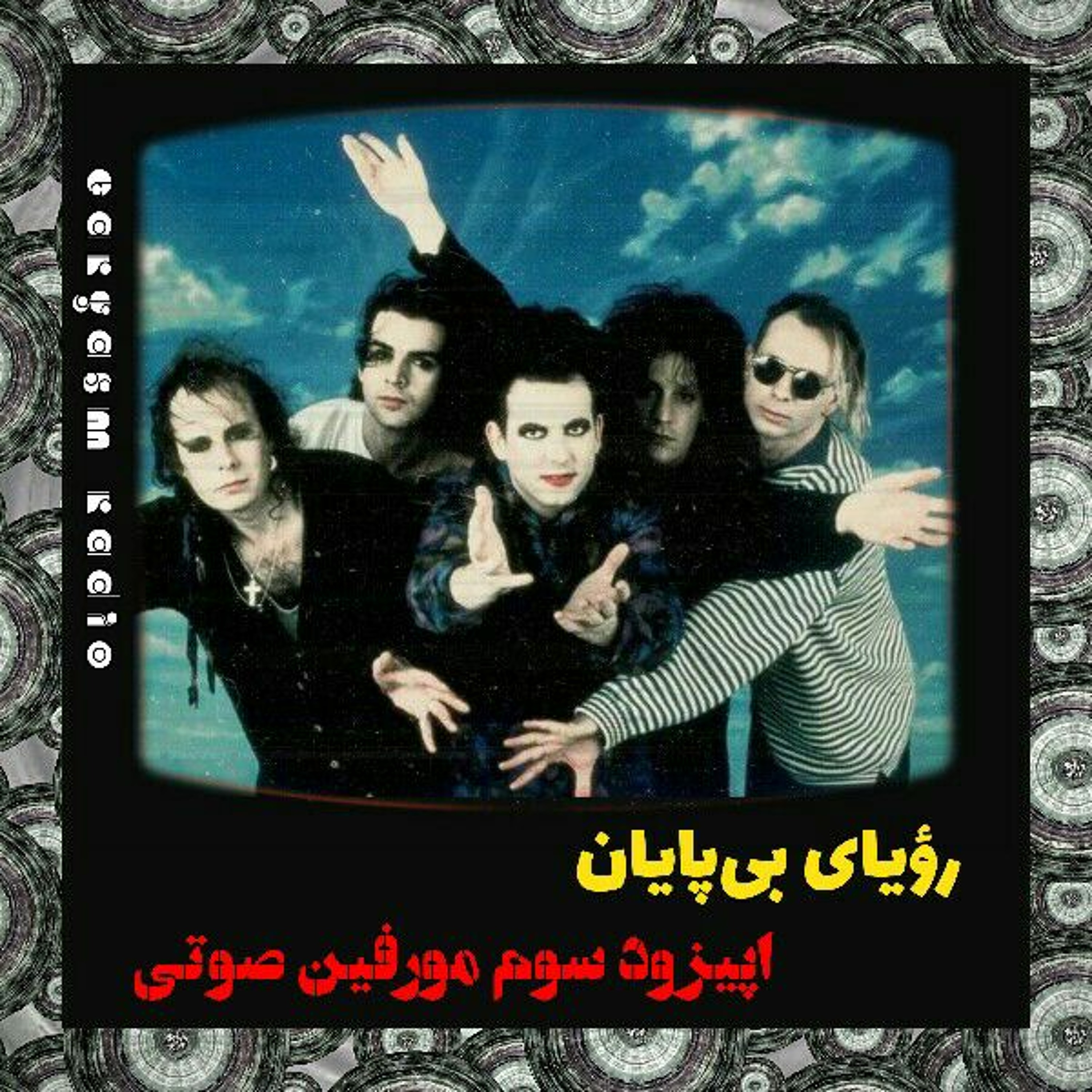 رویای بی‌پایان – اپیزود سوم پادکست مورفین صوتی