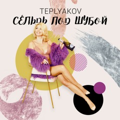 Сельдь Под Шубой (GAGUTTA REMIX)