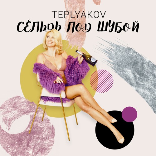 Сельдь Под Шубой (GAGUTTA REMIX)