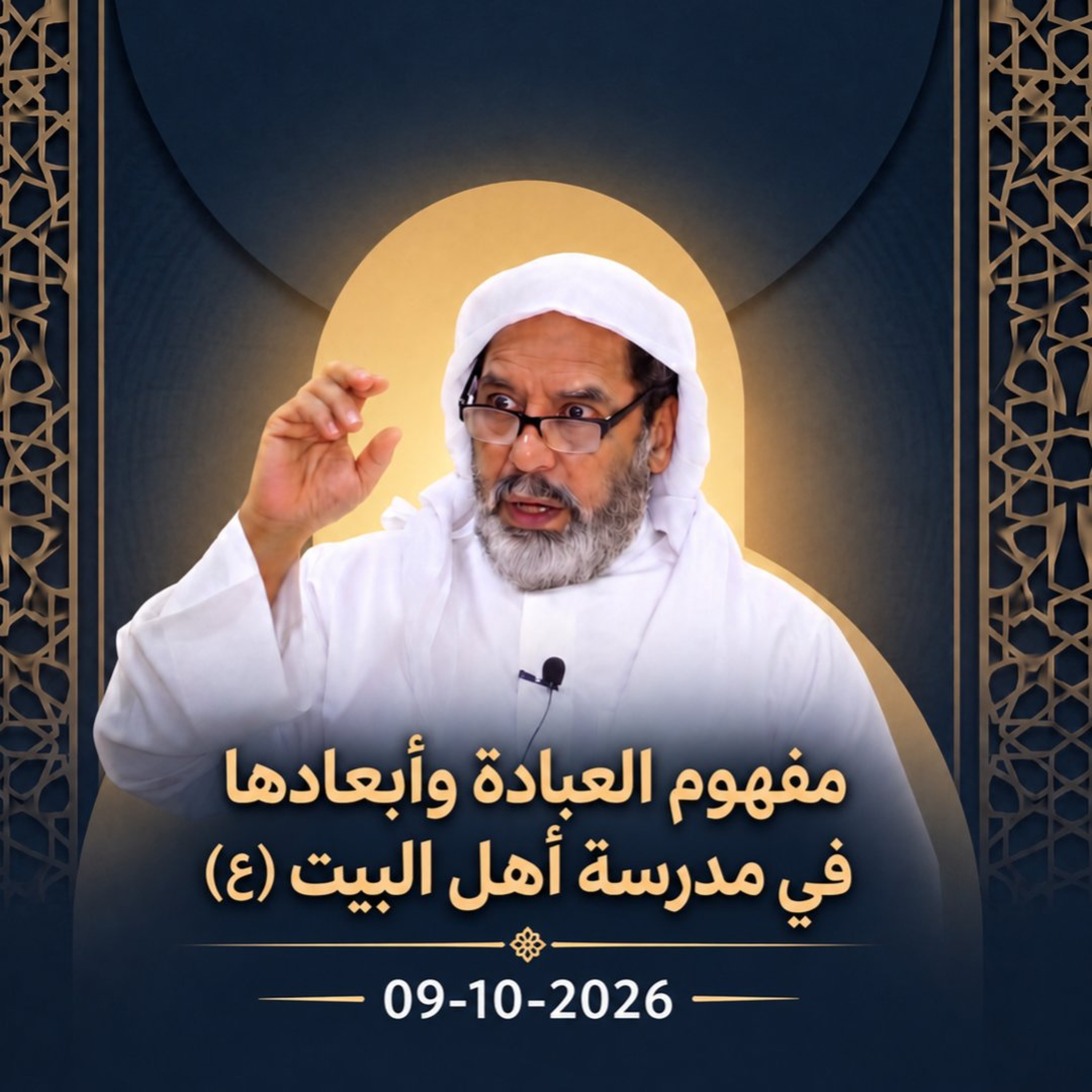 حديث الجمعة  بعنوان " مفهوم العبادة وأبعادها في مدرسة أهل البيت(ع) " بتاريخ 09 أكتوبر 2026م episode artwork