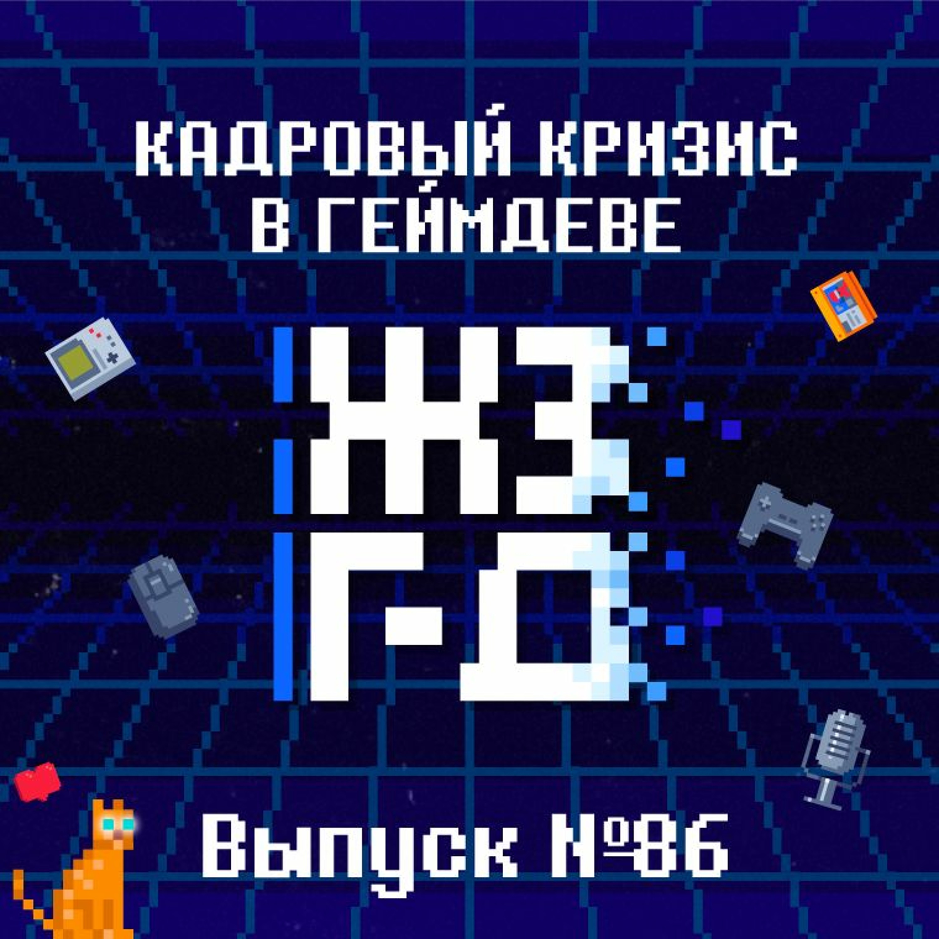 86. Кадровый кризис в геймдеве