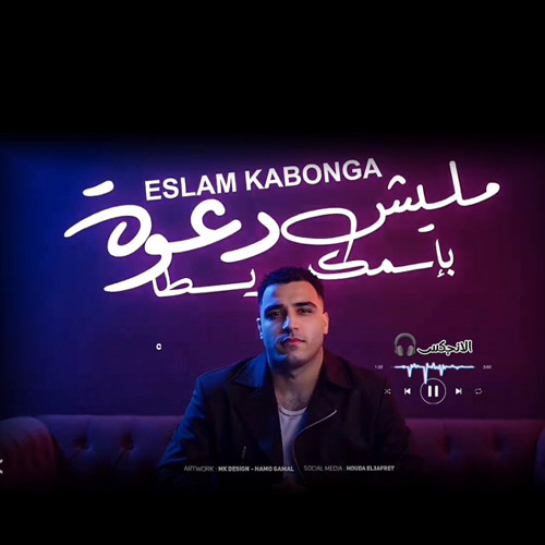 اخوك ف عزو الناس بتعزو اسلام كابونجا - مليش دعوة باسمك يسطا 2025