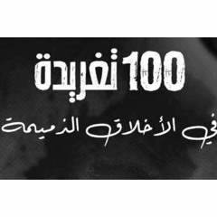 كتاب 100 تغريدة في الأخلاق الذميمة تأليف إياد العطية