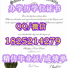 ★订制《SMU学历学位证书》〖Q/微：1825214279〗【加拿大圣玛丽大学毕业证购买】留信网/学历认证/文凭各种证书﹝圣玛丽大学精仿成绩单﹞