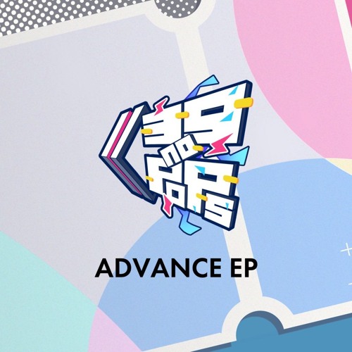 Reno - ADVANCE(COCOLO*Remix)【F/C ADVANCE EP】