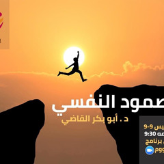 الصمود النفسي (٢)