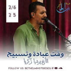 وقت عبادة وتسبيح | الأخ يوشيا زكريا