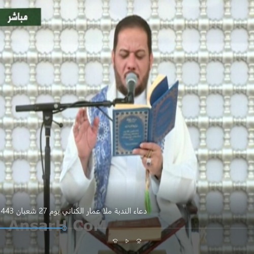 دعاء الندبة ملا عمار الكناني