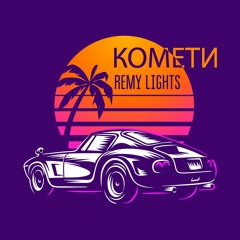 Remy Lights - Комети