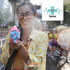 โรงหมอ 2025 EP. 1098 : ระวังโรค ภาวะ และอาการที่มักเกิดในช่วงสงกรานต์