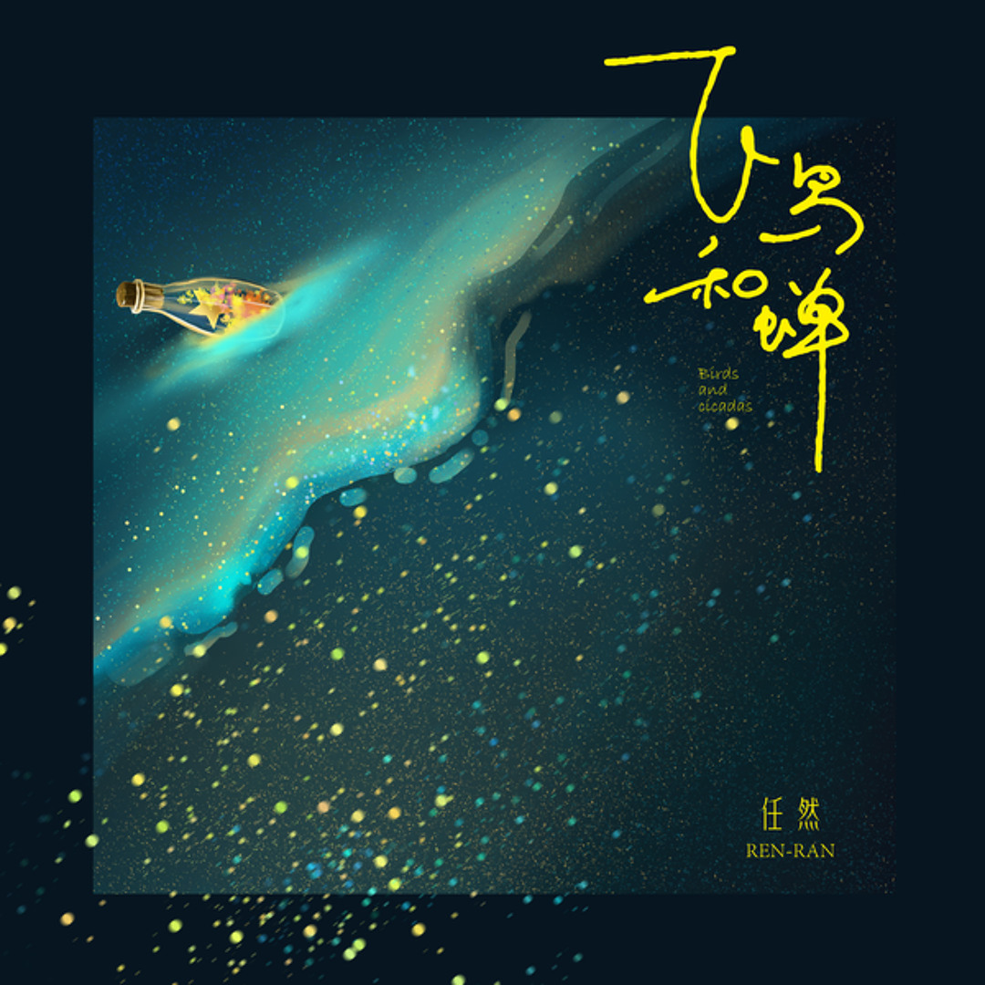 Stream 飞鸟和蝉by 任然| Listen online for free on SoundCloud