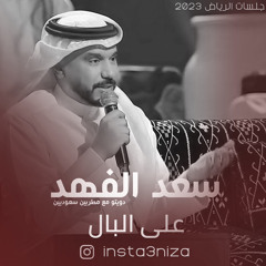 ‎⁨سعد الفهد  على البال  جلسات الرياض 2023⁩