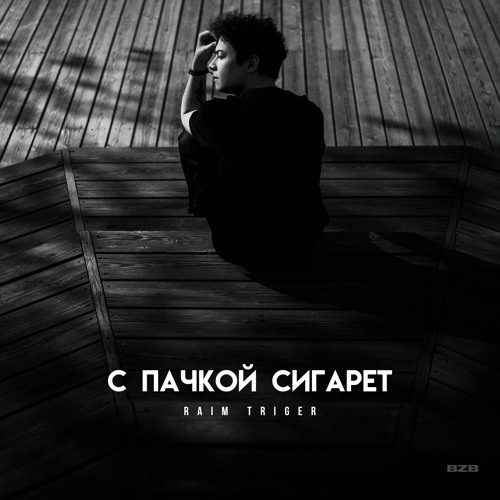 RAIM TRIGER - С ПАЧКОЙ СИГАРЕТ