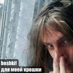 boshki!