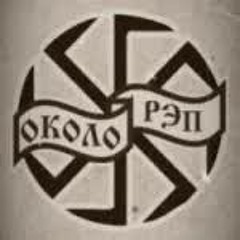 Околорэп - Дерби дей