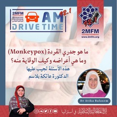 معلومات عن  جدري القرود وما هي اعراضه وكيف الوقاية منه مع الدكتورة عاتكة بلاسم