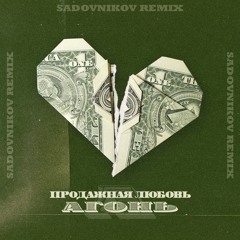 Агонь - Продажная Любовь (Sadovnikov Remix)