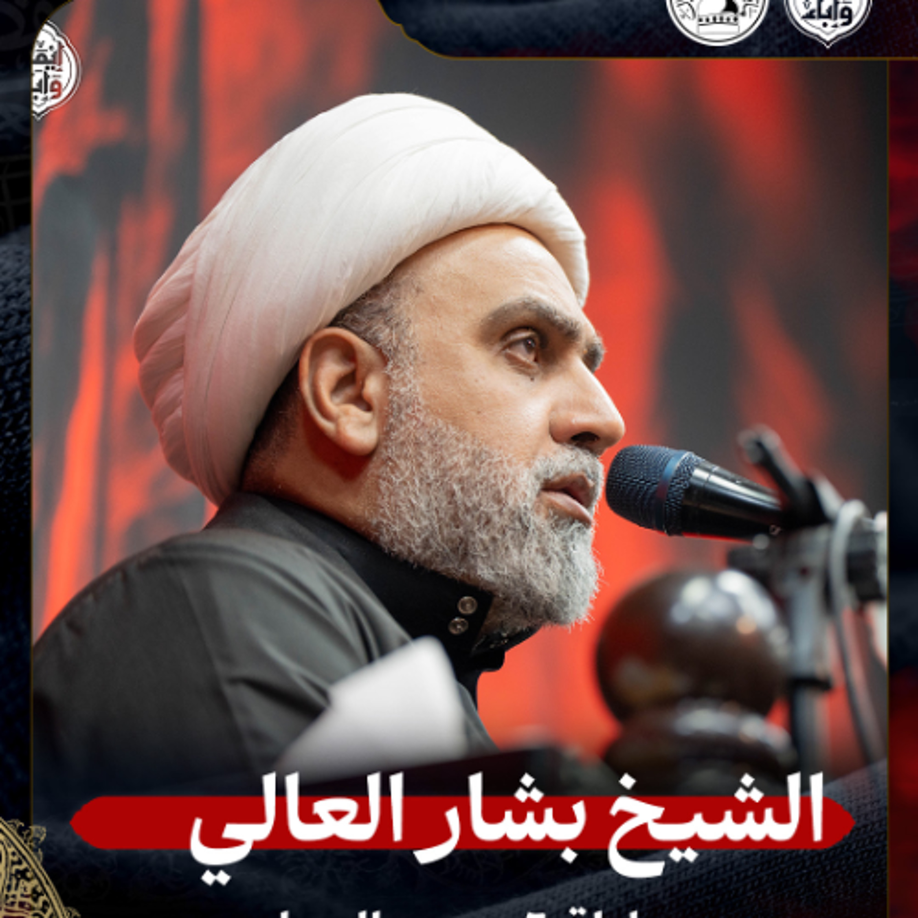 الشيخ بشار العالي - ليلة 6 محرم 1447هـ