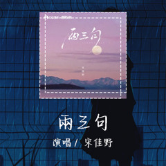 宋佳野 - 兩三句 「不确定过了多久有些事总是能够一眼就看到尽头」【動態歌詞/Lyrics Video】 #宋佳野 #兩三句 #動態歌詞