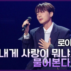 로이킴 - 내게 사랑이 뭐냐고 물어본다면(cover by. 정모)