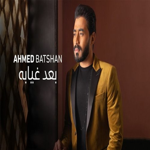 حبيبى بعد غيابه احمد بتشان