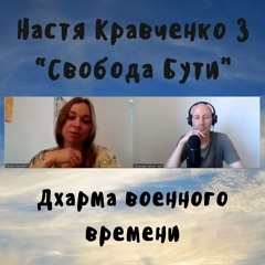 71 Настя Кравченко 3 - Свобода Бути - Дхарма военного времени