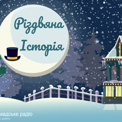 «Рождественская история» от Театра на Подоле (аудио)