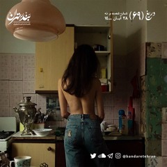 شصت و نهم | دریغ