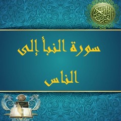 30 - الجزء الثلاثون -  من سورة النبأ إلى الناس - حدر - الدكتور ماهر علوان
