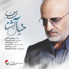 خیال آشنا - محمد اصفهانی (شعر: عبدالجبارکاکایی)