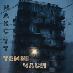 Темні Часи (MOEERR Prod.)