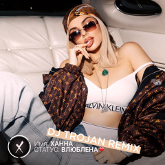Ханна - Статус Влюблена (DJ Trojan Remix)
