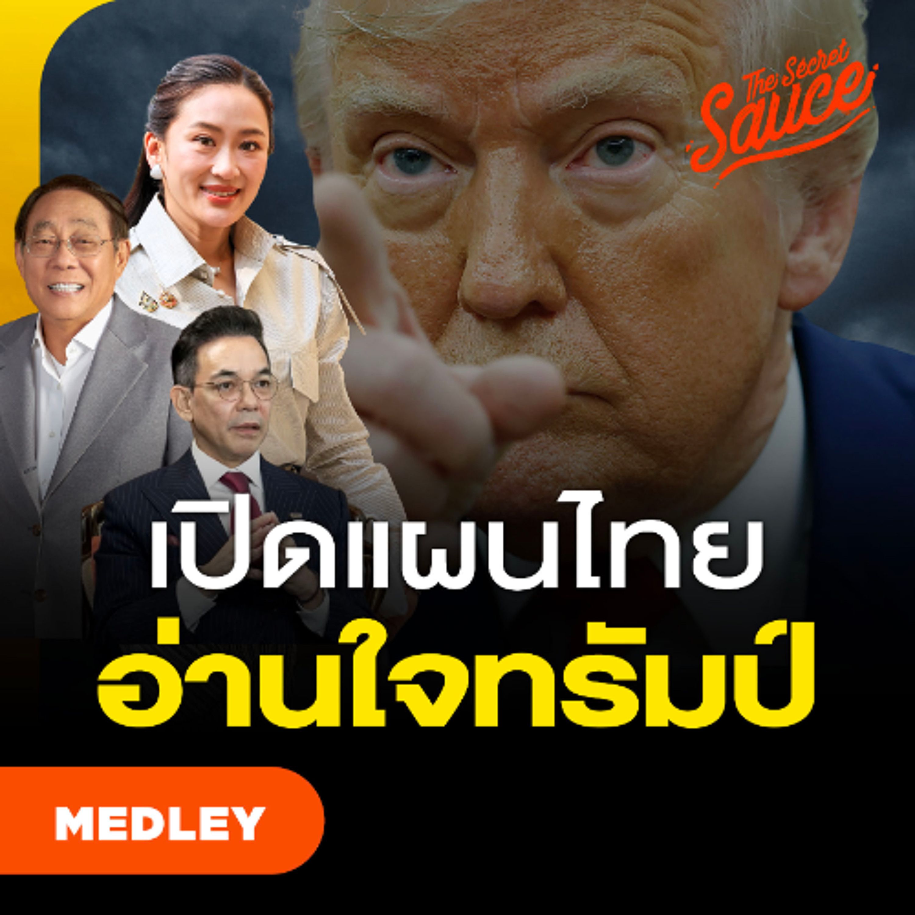 The Secret Sauce MEDLEY #87 TARIFF WAR: เปิดแผนไทย อ่านใจทรัมป์ รวดเดียวจบ
