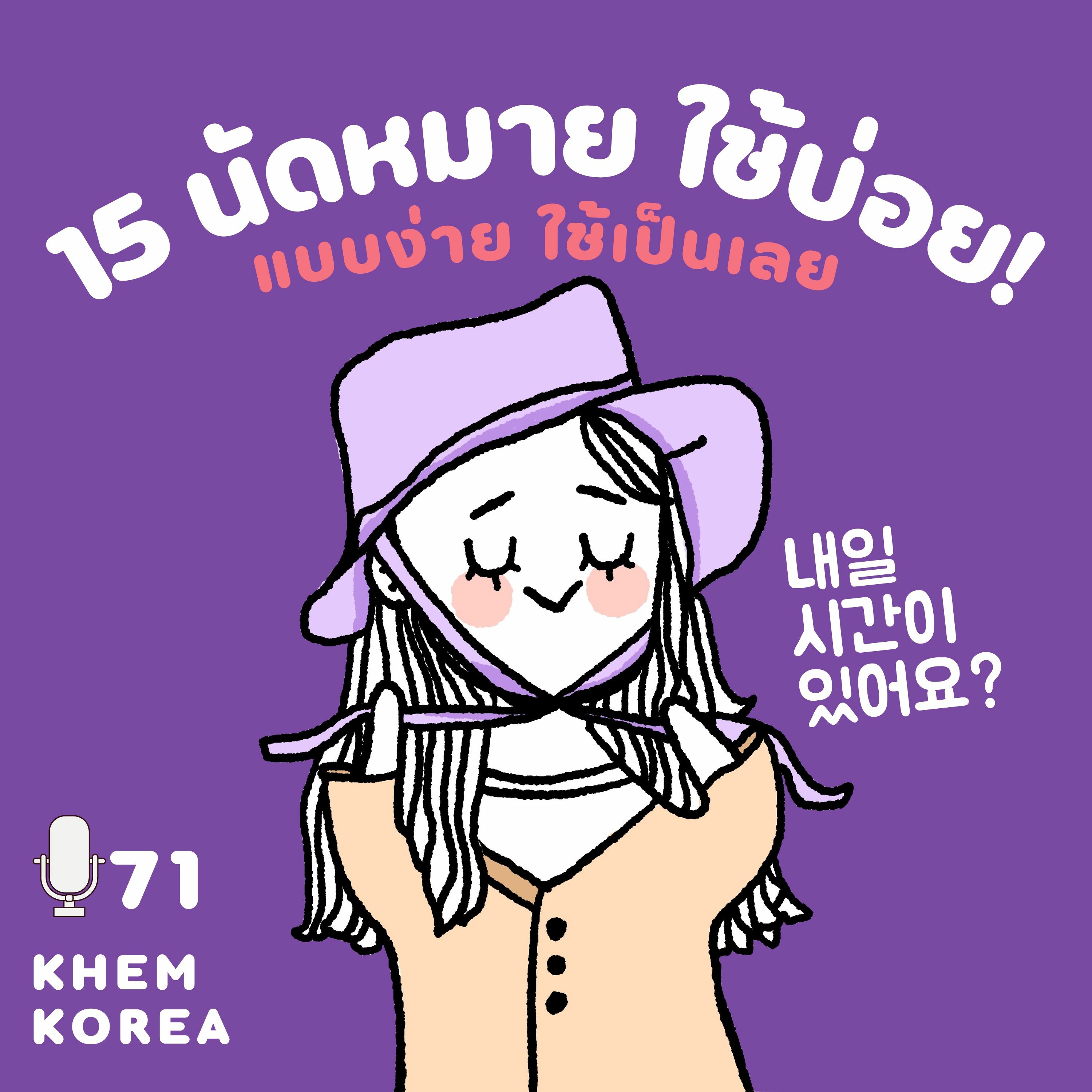 ภาษาเกาหลี KHEM KOREA