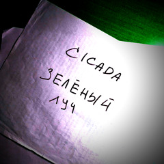 Зелёный луч