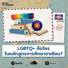 LGBTQ+ คือใคร ในหลักสูตรการศึกษาอาเซียน? I ASEAN บ่มีไกด์ EP.21