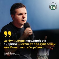 Це були лише передвиборчі вибрики — експерт про суперечки між Польщею та Україною
