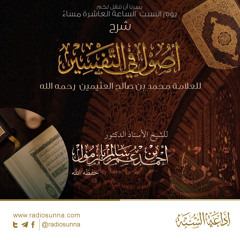 شرح أصول في التفسير للشيخ أحمد بازمول - 013