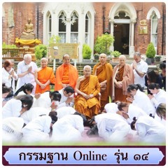ปฏิบัติวันที่ 3 เวลา 13.00 น. นำเดินจงกรม ภาคกลางวัน