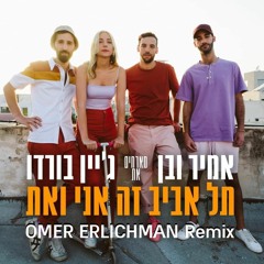 אמיר ובן מארחים את ג׳יין בורדו - תל אביב זה אני ואת - (Omer Erlichman Remix)