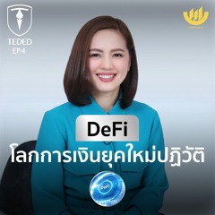 TEDED / ทีเด็ด / EP4 | DeFi โลกการเงินยุคใหม่ปฏิวัติ