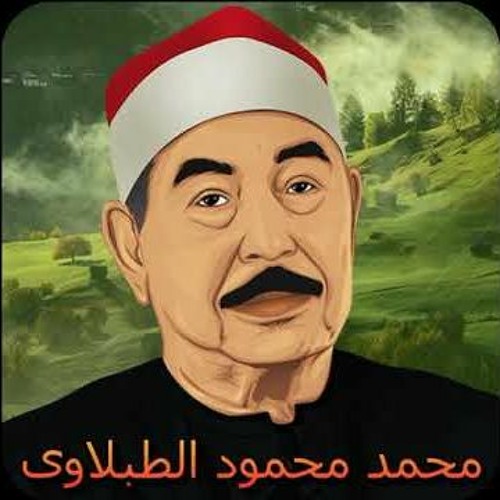 سورة الرحمن للقارئ محمد محمود الطبلاوى