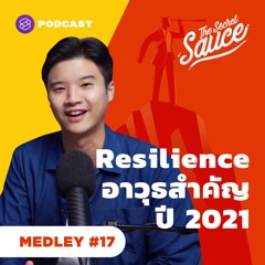 The Secret Sauce MEDLEY #17 Resilience อาวุธสำคัญในโลกที่ไม่แน่นอน