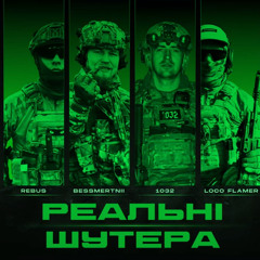 BESSMERTNII & REBUS & LOCO FLAMER & 1032 - РЕАЛЬНІ ШУТЕРА